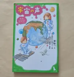 宇宙の声 星新一ジュブナイル・セレクション　角川つばさ文庫