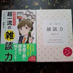 超一流の雑談力