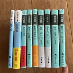 百田尚樹 9冊セット　文庫本