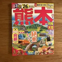 ⭐︎ワンコインSALE〜8/24⭐︎るるぶ熊本 阿蘇 天草'26超ちいサイズ