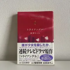 【セットで無料〜200円】トライアングル／新津きよみ