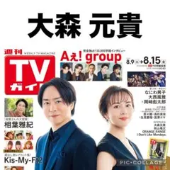 TVガイド　大森元貴　切り抜き