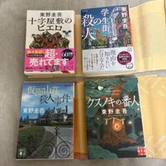 東野圭吾 4冊セット 学生街の殺人 十字屋敷のピエロ 他