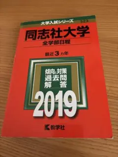 同志社大学全学部日程 2019 赤本