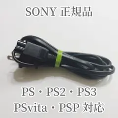 SONY 電源ケーブル PS PS2 PS3 PS4 PSP PSvitaなどに