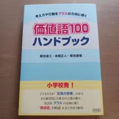 価値語100ハンドブック