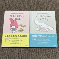 シナモロールの『エチカ』 マイメロディの『論語』 2冊セット