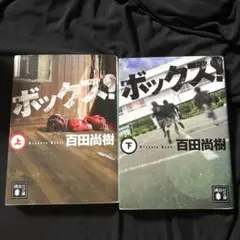 ボックス！ 上下巻セット 百田尚樹