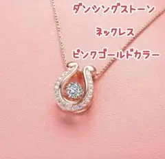 新品送料無料★ピンクゴールドカラー ホースシュー ネックレス ダンシングストーン