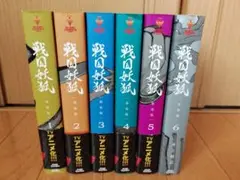 戦国妖狐　新装版　全巻