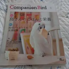 コンパニオンバード 26 鳥たちと楽しく快適に暮らすための情報誌