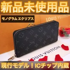 新品未使用品✨値下げ不可⚠️ルイヴィトン ヴェルティカル モノグラム エクリプス