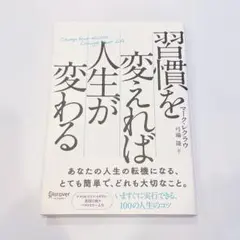 習慣を変えれば人生が変わる