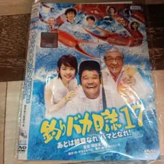 つa179♪釣りバカ日誌 17 あとは能登なれハマとなれ![レンタル落ち]DVD