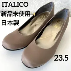 未使用✨現行　イタリコ　コンフォートパンプス　撥水　楽ちん ふかふかクッション
