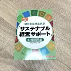 銀行業務検定試験CBT実施「サステナブル経営サポート」対策問題集