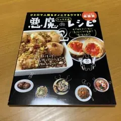 リュウジ式悪魔のレシピ : ひと口で人間をダメにするウマさ! 2 (Q49)