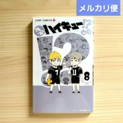 れっつハイキュー！？ 8巻