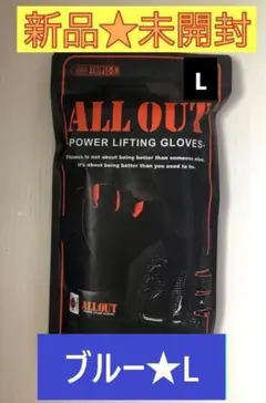 【新品未開封】ALL OUT オールアウト★リフティンググローブ★ブルー★Ｌ