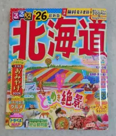 るるぶ北海道'26
