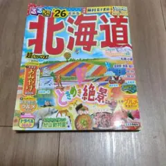 【最新】るるぶ北海道 '26 レジャークーポン200円付き