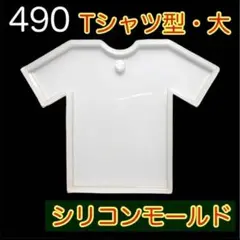 【490】Tシャツ　シリコンモールド　大　レジン型　ユニフォーム　洋服 お守り