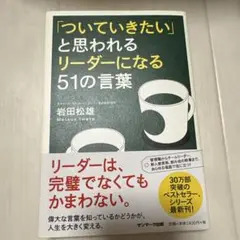 ついていきたいと思われるリーダーになる51の言葉