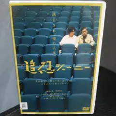 追想ジャーニー　 DVD