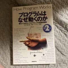 プログラムはなぜ動くのか 知っておきたいプログラミングの基礎知識