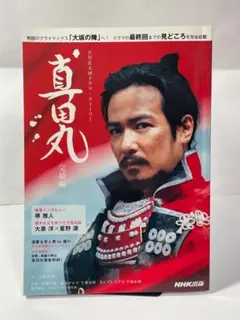 「真田丸」完結編