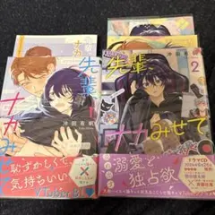 沖田有帆　先輩、ナカみせて　1〜2巻