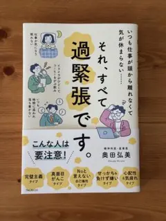 それ、すべて過緊張です。