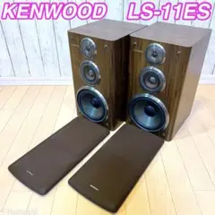 KENWOOD　ケンウッド 3wayスピーカー LS-11ES　シリアル同一 KENWOOD ケンウッド 3wayスピーカー LS-11ES シリアル同一