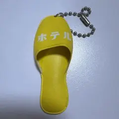 ホテル スリッパ キーホルダー イエロー