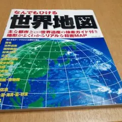 なんでもひける世界地図