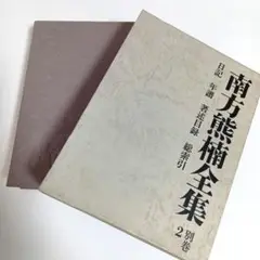 南方熊楠全集 全10巻セット 南方熊楠全集 全10巻+別巻2冊 計12冊セット 平凡社 SC1Y-N