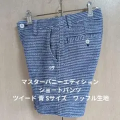 マスターバニーエディション ショートパンツ ツイード 青 Sサイズ　ワッフル生地
