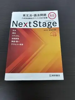 Next Stage 英文法・語法問題4th EDITION入試英語