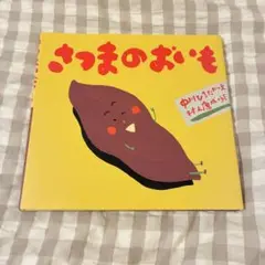 さつまのおいも