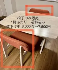 ニトリ ダイニングチェア 1脚あたり