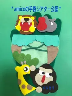 手袋シアター　ジャングルのポケット