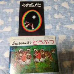 「どうぶつ」「うさぎのくに」２冊セット