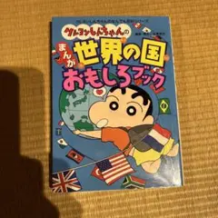 クレヨンしんちゃんのまんが世界の国おもしろブック