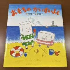 おもちのかいすいよく　絶版　希少本　苅田澄子