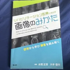 リハビリテーション医療に活かす　画像のみかた