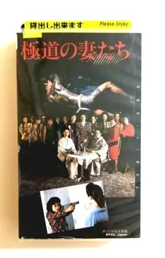 極道の妻たち (86) テープ本体ラベル無し