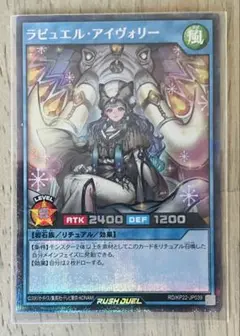 遊戯王ラッシュデュエルカード　SE ラビュエル・アイヴォリー
