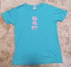 旅猿27 広瀬アリス　Tシャツ　グリー