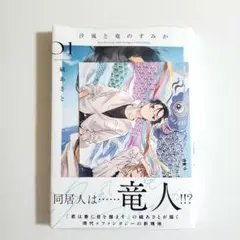 【新品特典あり】汐風と竜のすみか 1巻　丸善