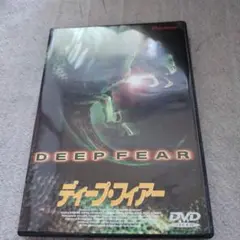 ディープ・フィアー('99独)